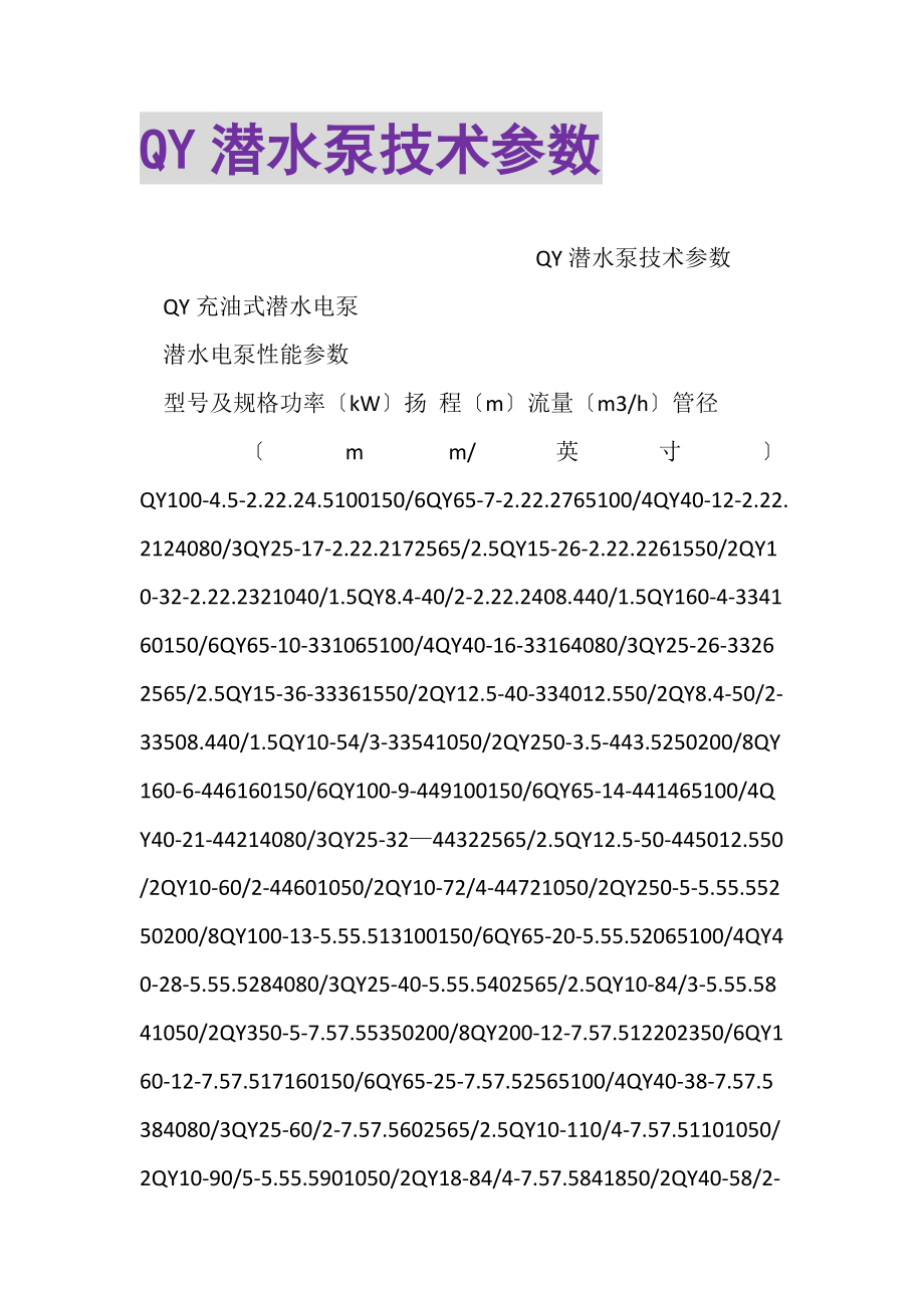 2023年QY潜水泵技术参数.doc_第1页