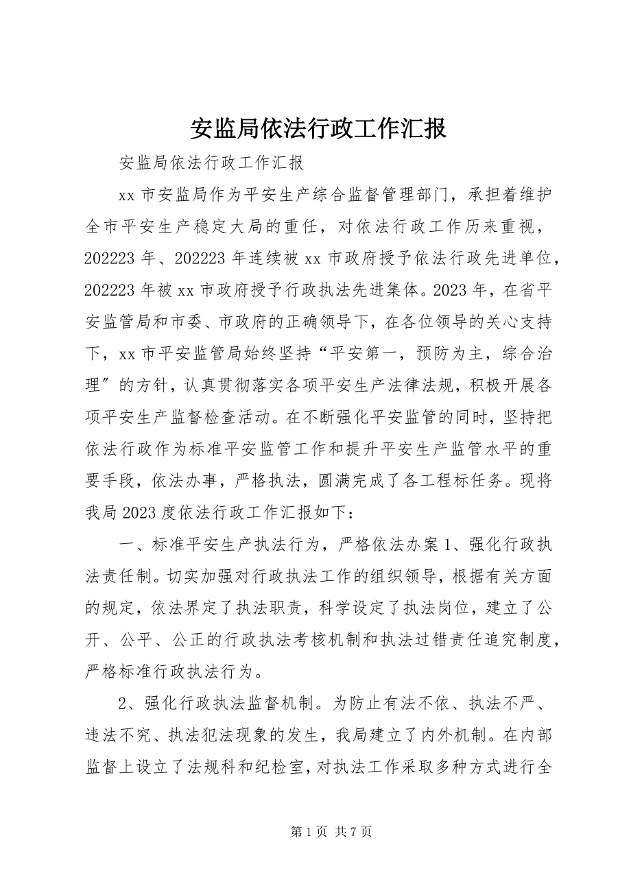 2023年安监局依法行政工作汇报新编.docx_第1页