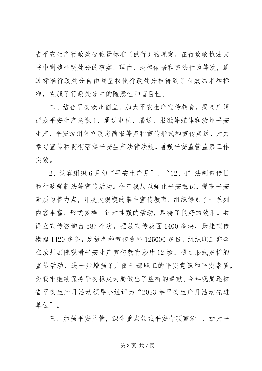 2023年安监局依法行政工作汇报新编.docx_第3页