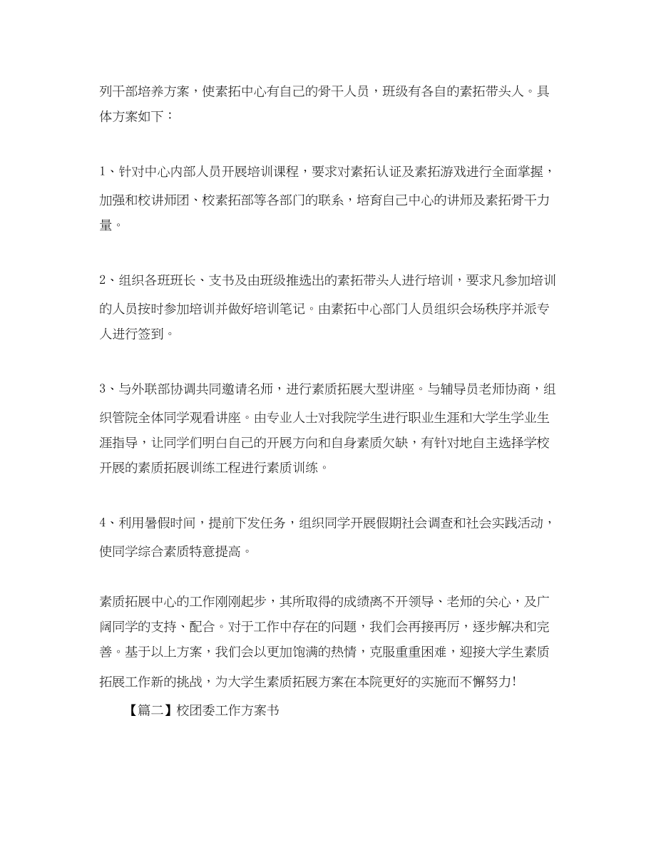 2023年校团委工作计划书三篇.docx_第2页