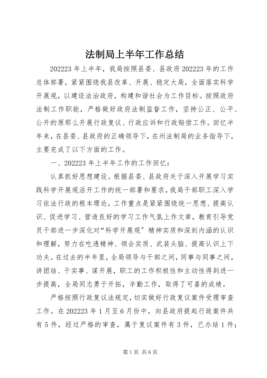 2023年法制局上半年工作总结.docx_第1页