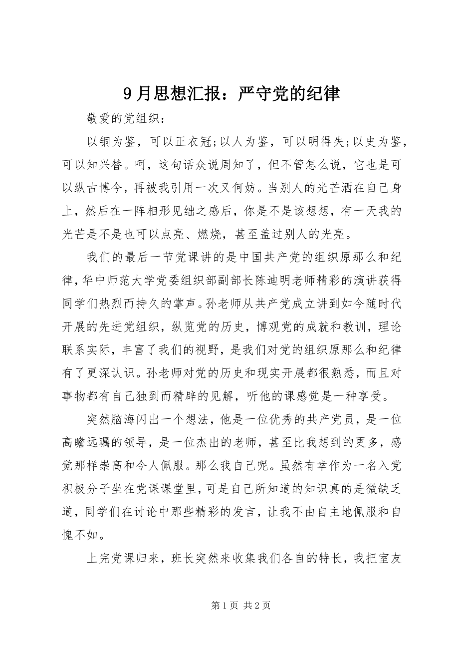 2023年月思想汇报严守党的纪律.docx_第1页