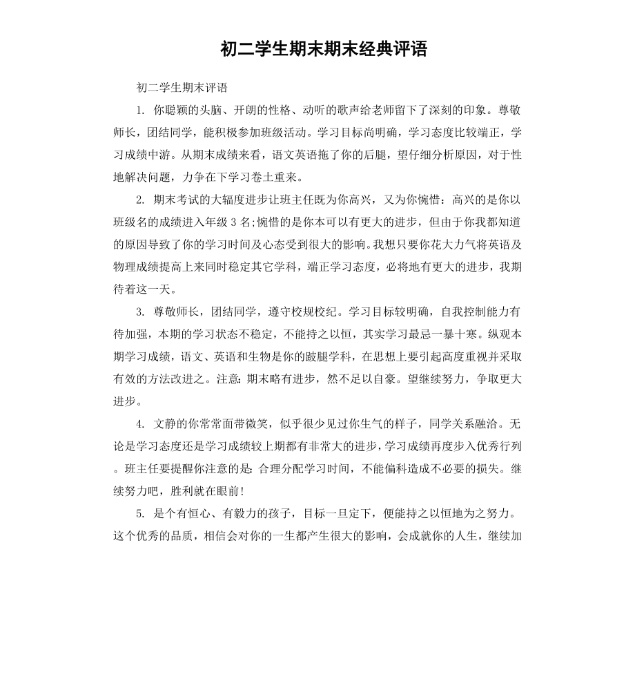 初二学生期末期末经典评语.docx_第1页