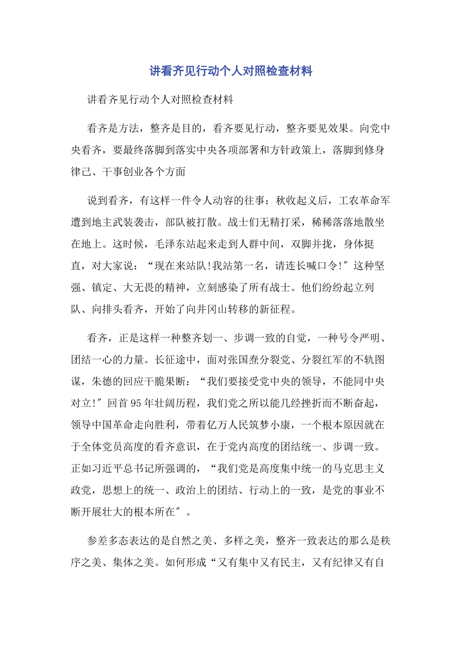 2023年讲看齐见行动个人对照检查材料.docx_第1页