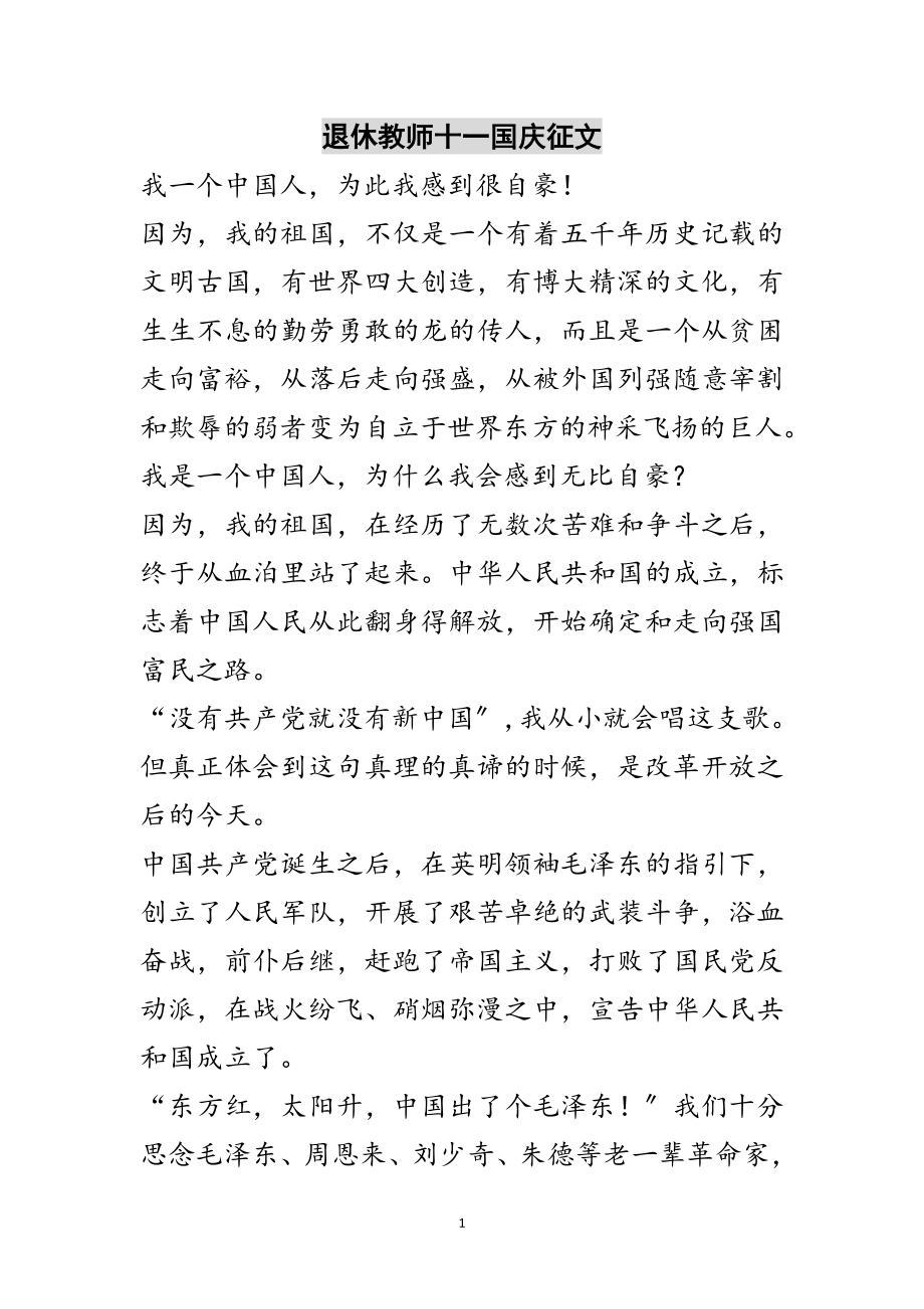 2023年退休教师十一国庆征文范文.doc_第1页