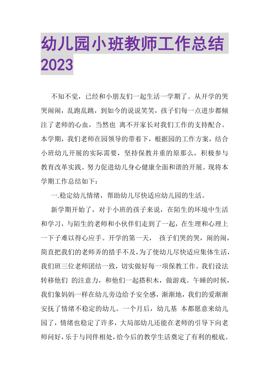 2023年幼儿园小班教师工作总结20XX.doc_第1页