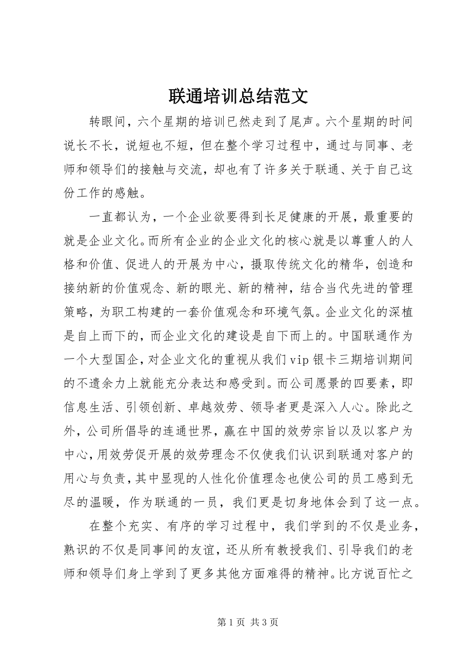 2023年联通培训总结.docx_第1页