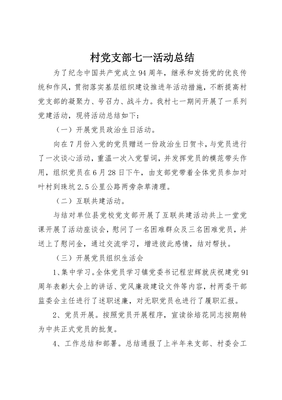 2023年村党支部七一活动总结新编.docx_第1页