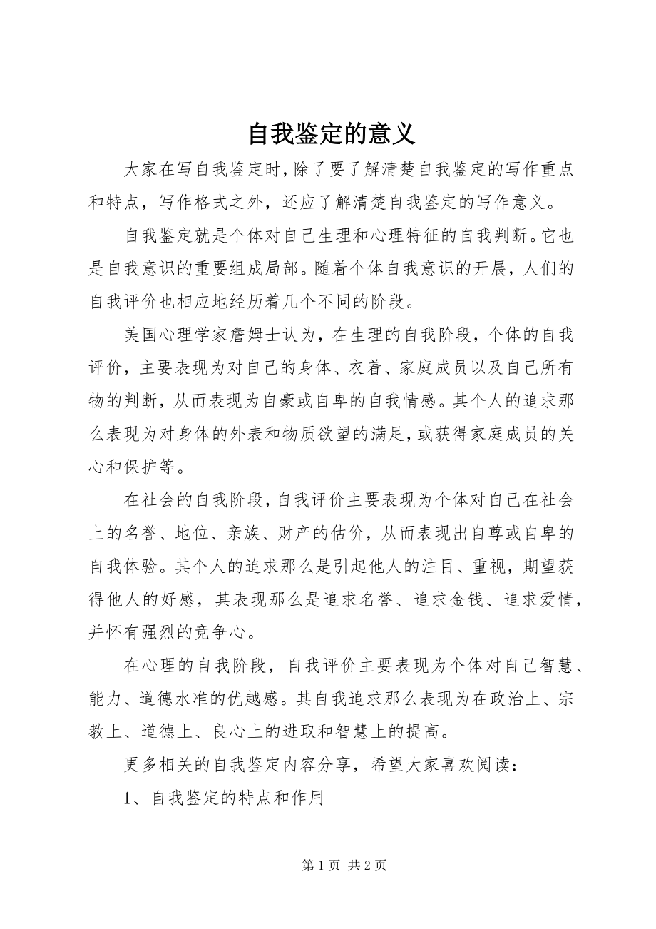 2023年自我鉴定的意义.docx_第1页