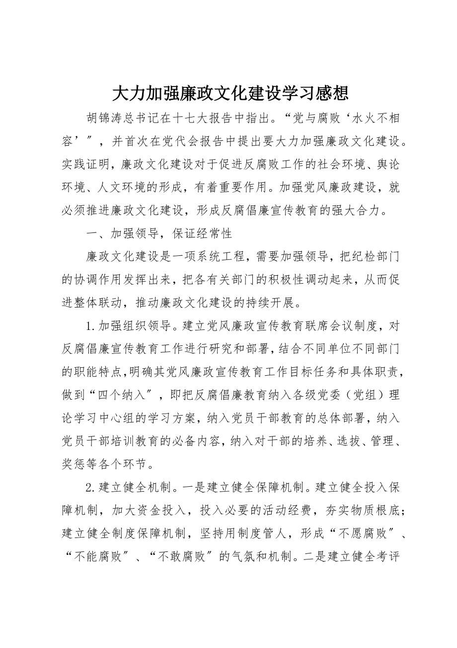 2023年大力加强廉政文化建设学习感想.docx_第1页