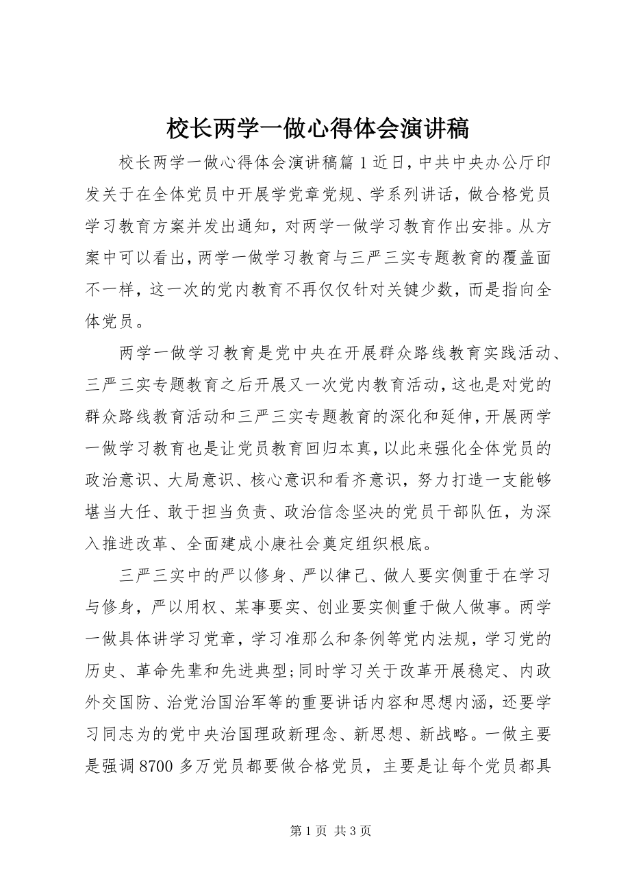 2023年校长两学一做心得体会演讲稿.docx_第1页