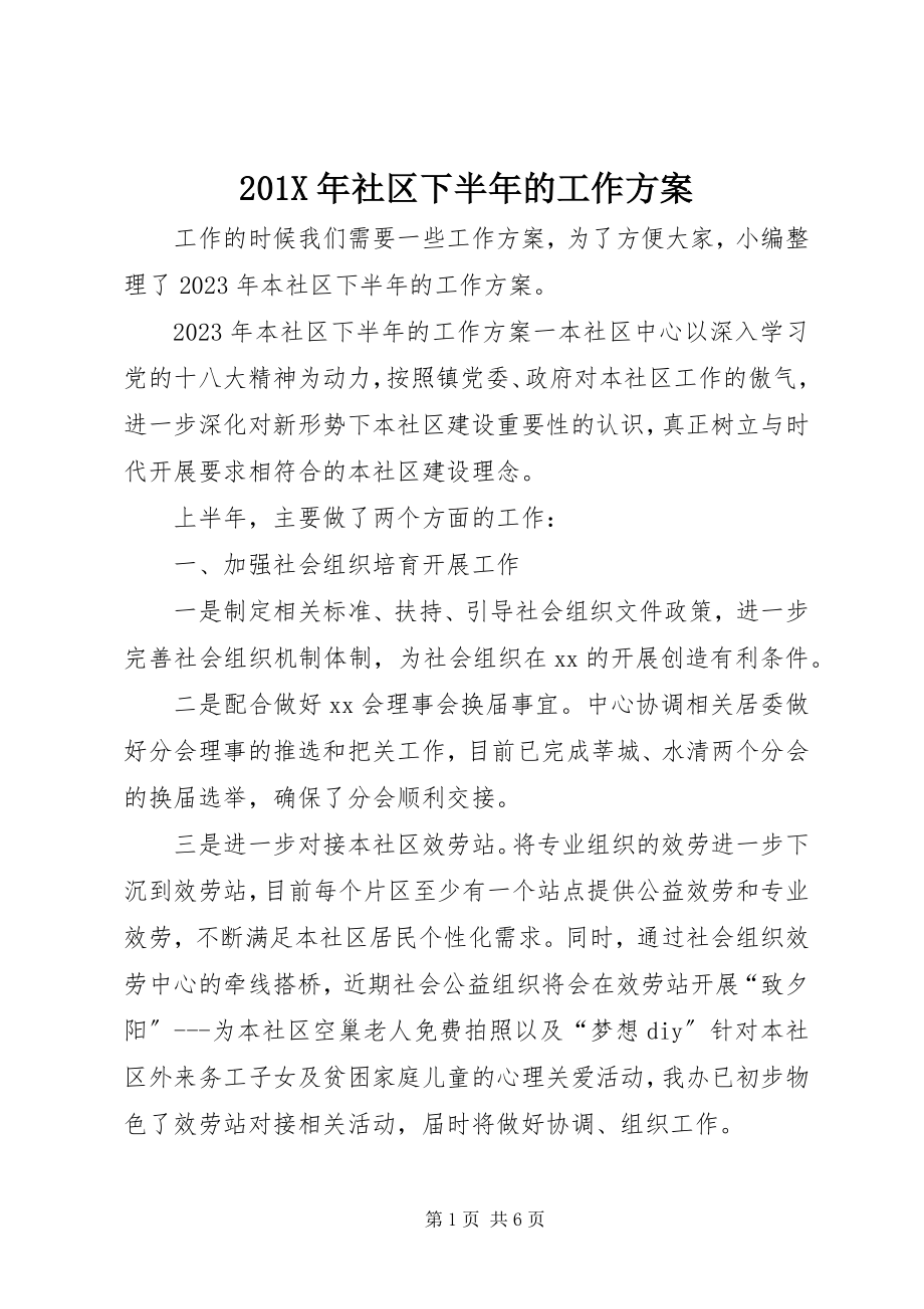 2023年社区下半年的工作计划.docx_第1页