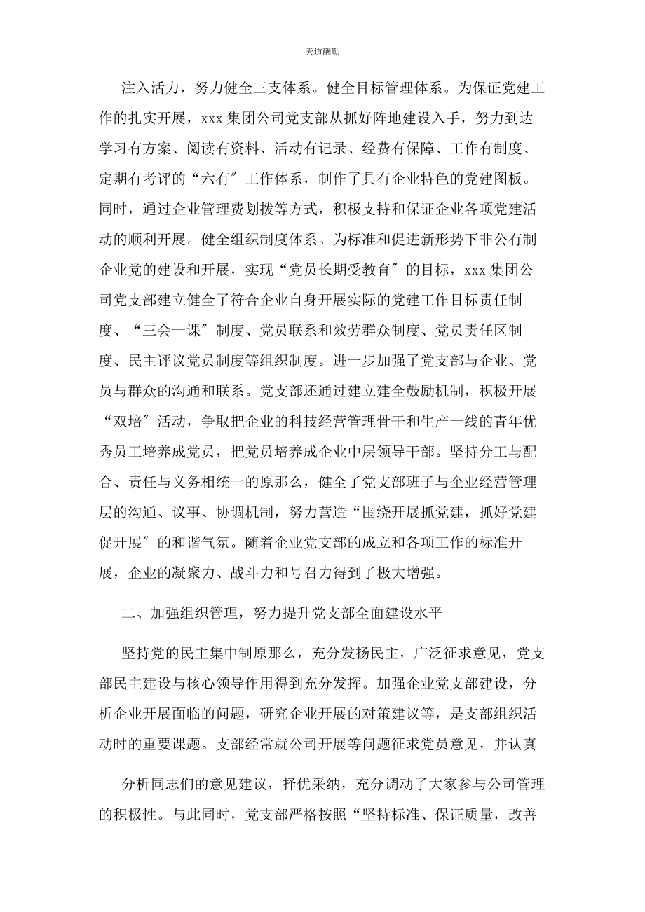 2023年非公企业党建工作示范点申报材料范文.docx_第2页