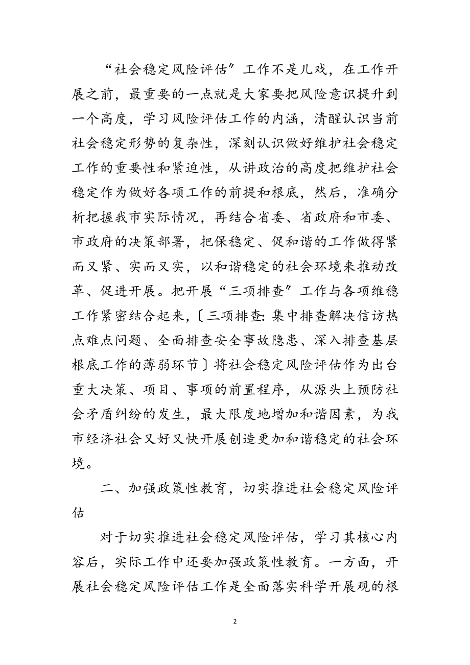 2023年社会稳定风险评估工作意见范文.doc_第2页