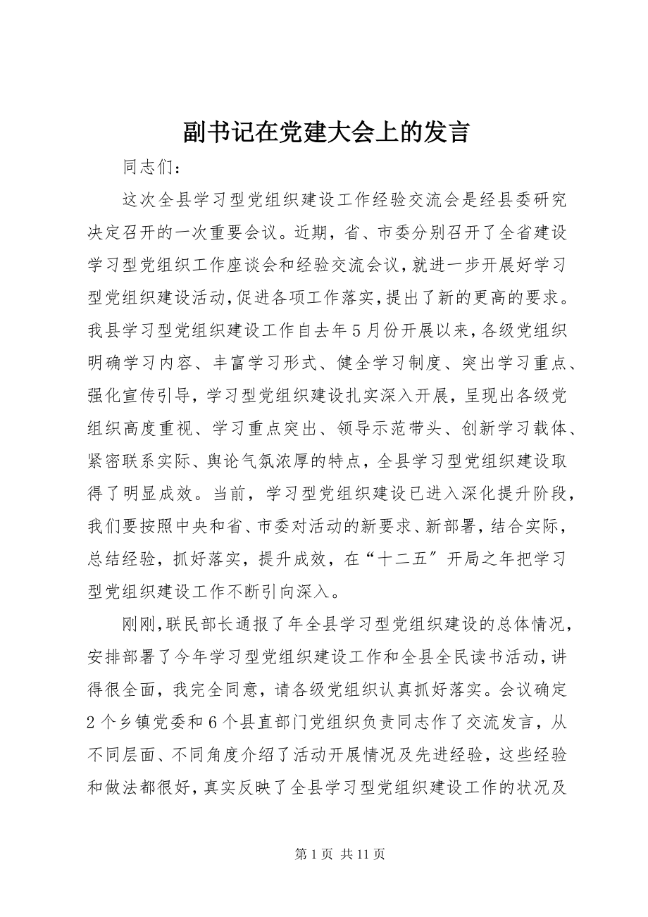 2023年副书记在党建大会上的讲话.docx_第1页