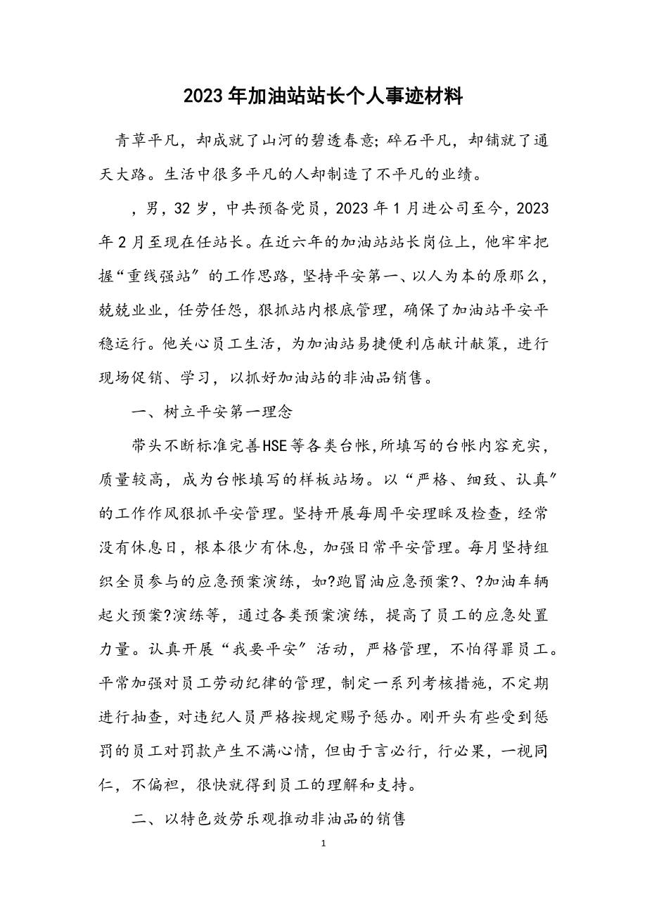 2023年加油站站长个人事迹材料.docx_第1页