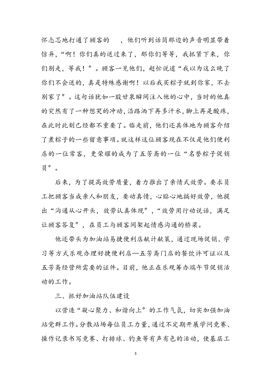 2023年加油站站长个人事迹材料.docx_第3页