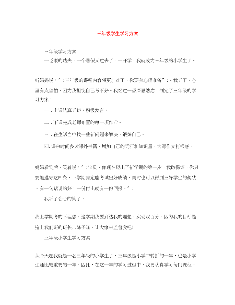 2023年三级学生学习计划.docx_第1页