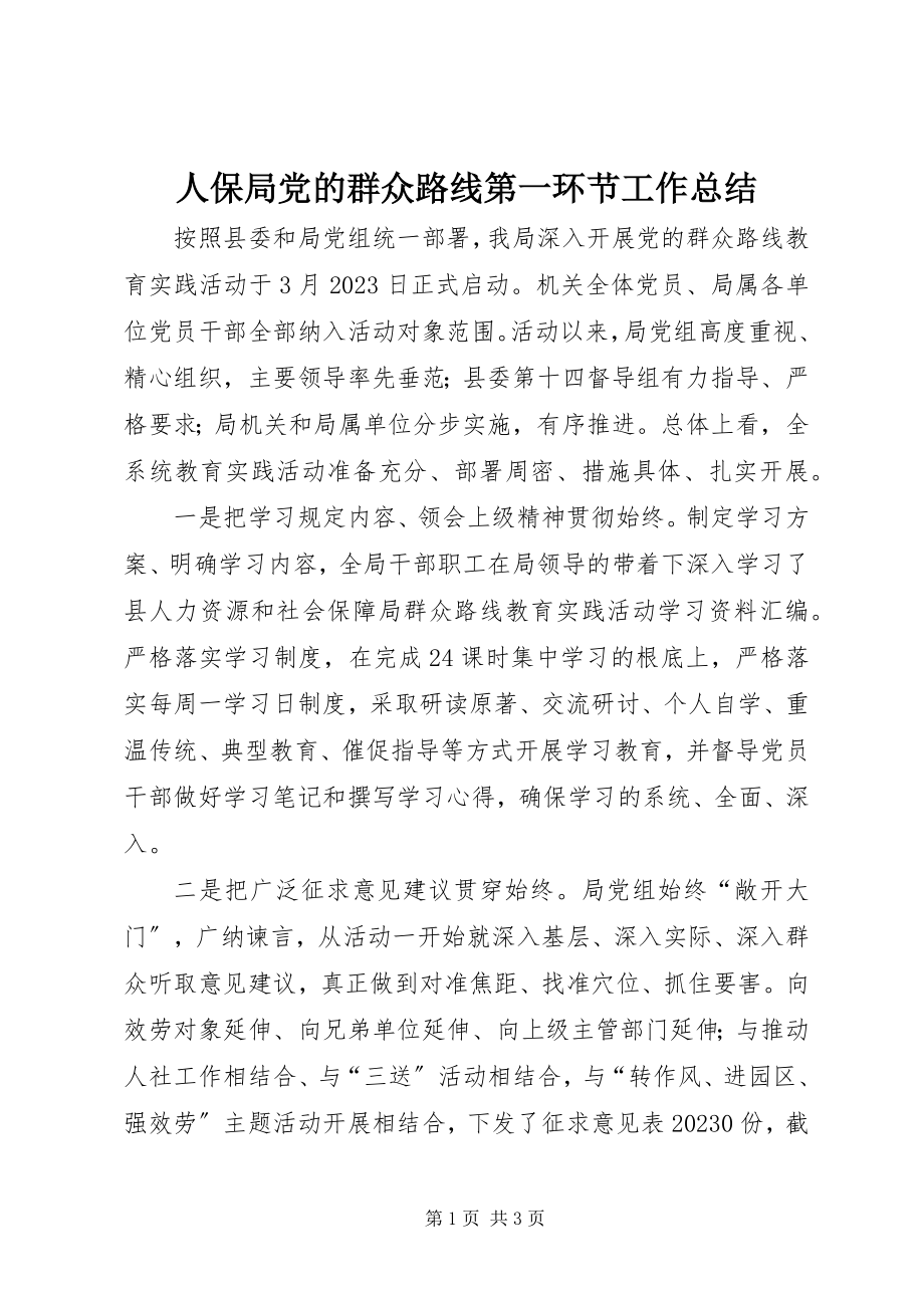 2023年人保局党的群众路线第一环节工作总结.docx_第1页