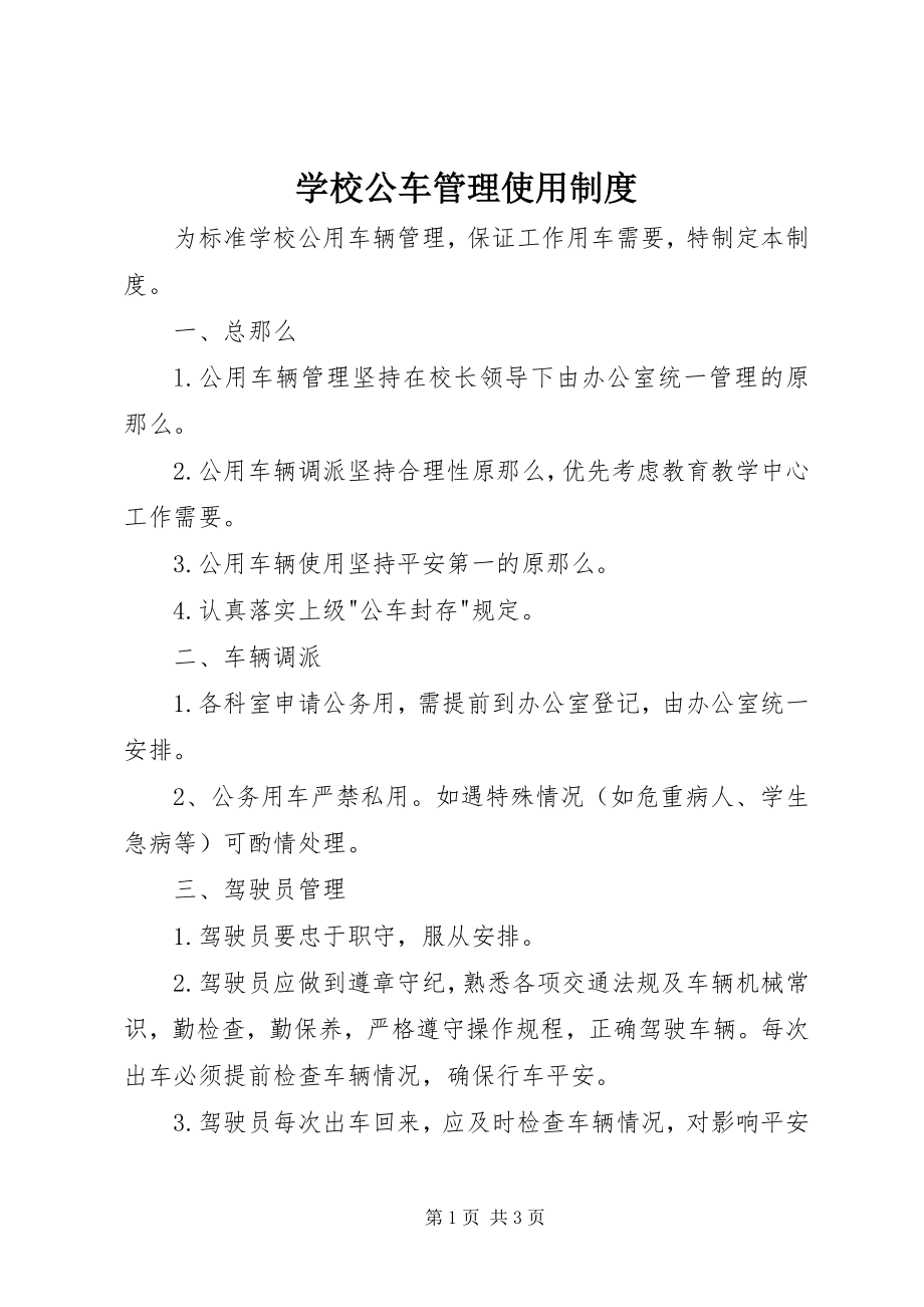 2023年学校公车管理使用制度.docx_第1页