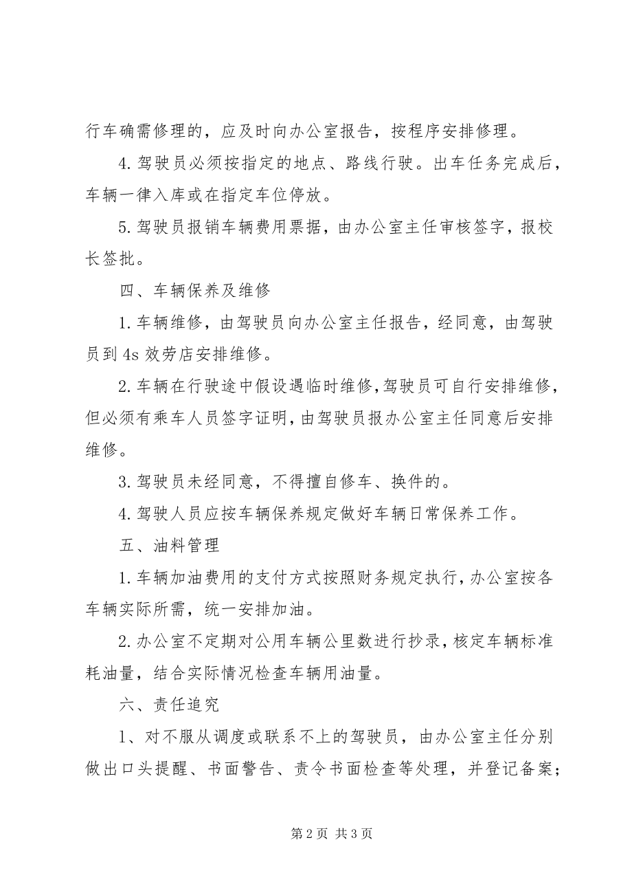 2023年学校公车管理使用制度.docx_第2页