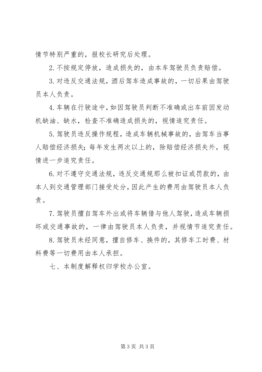 2023年学校公车管理使用制度.docx_第3页