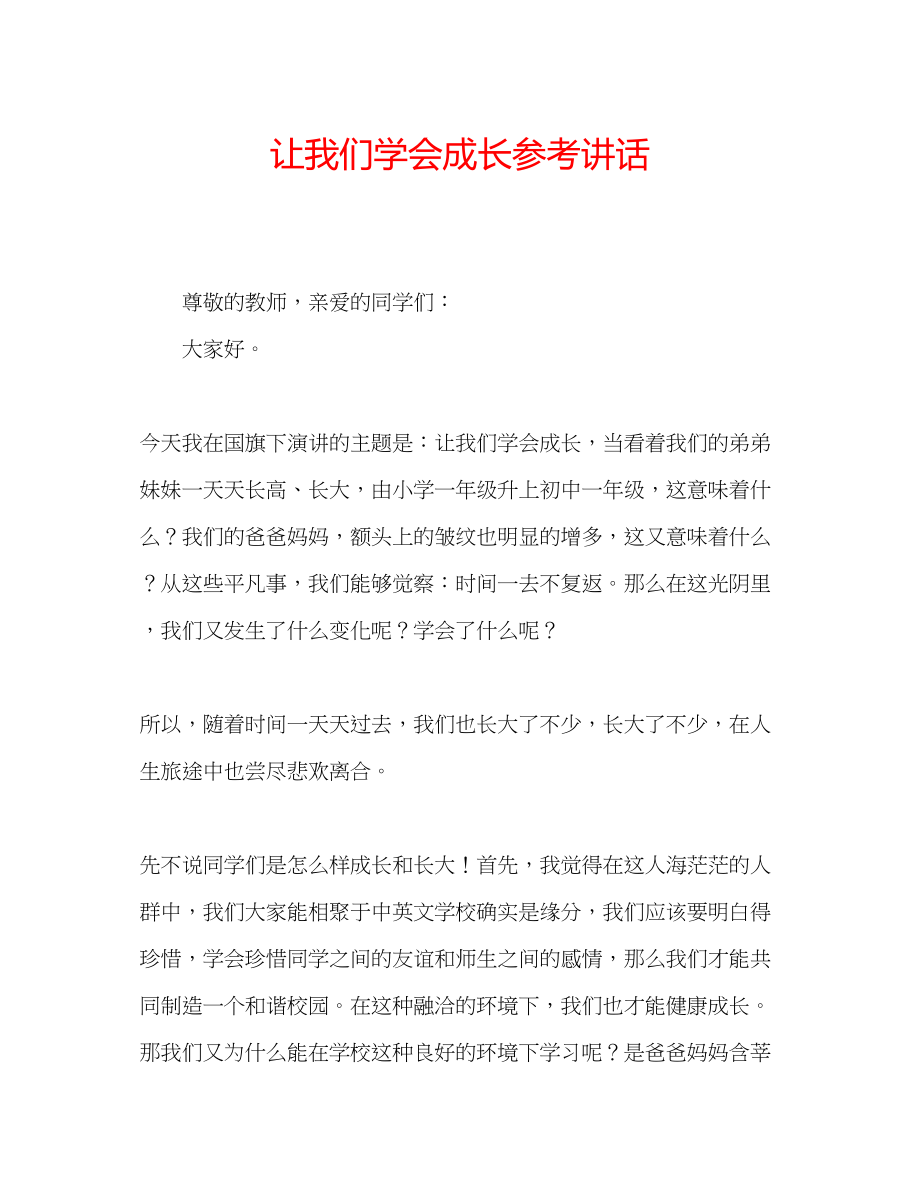 2023年让我们学会成长.docx_第1页