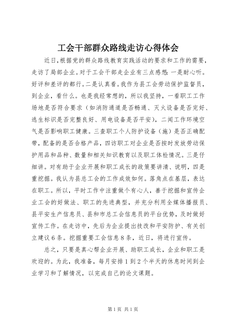 2023年工会干部群众路线走访心得体会.docx_第1页