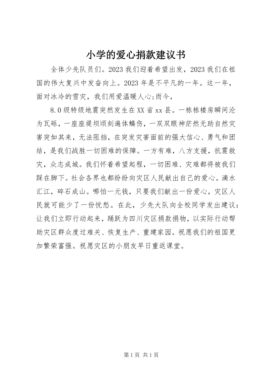 2023年小学的爱心捐款倡议书.docx_第1页