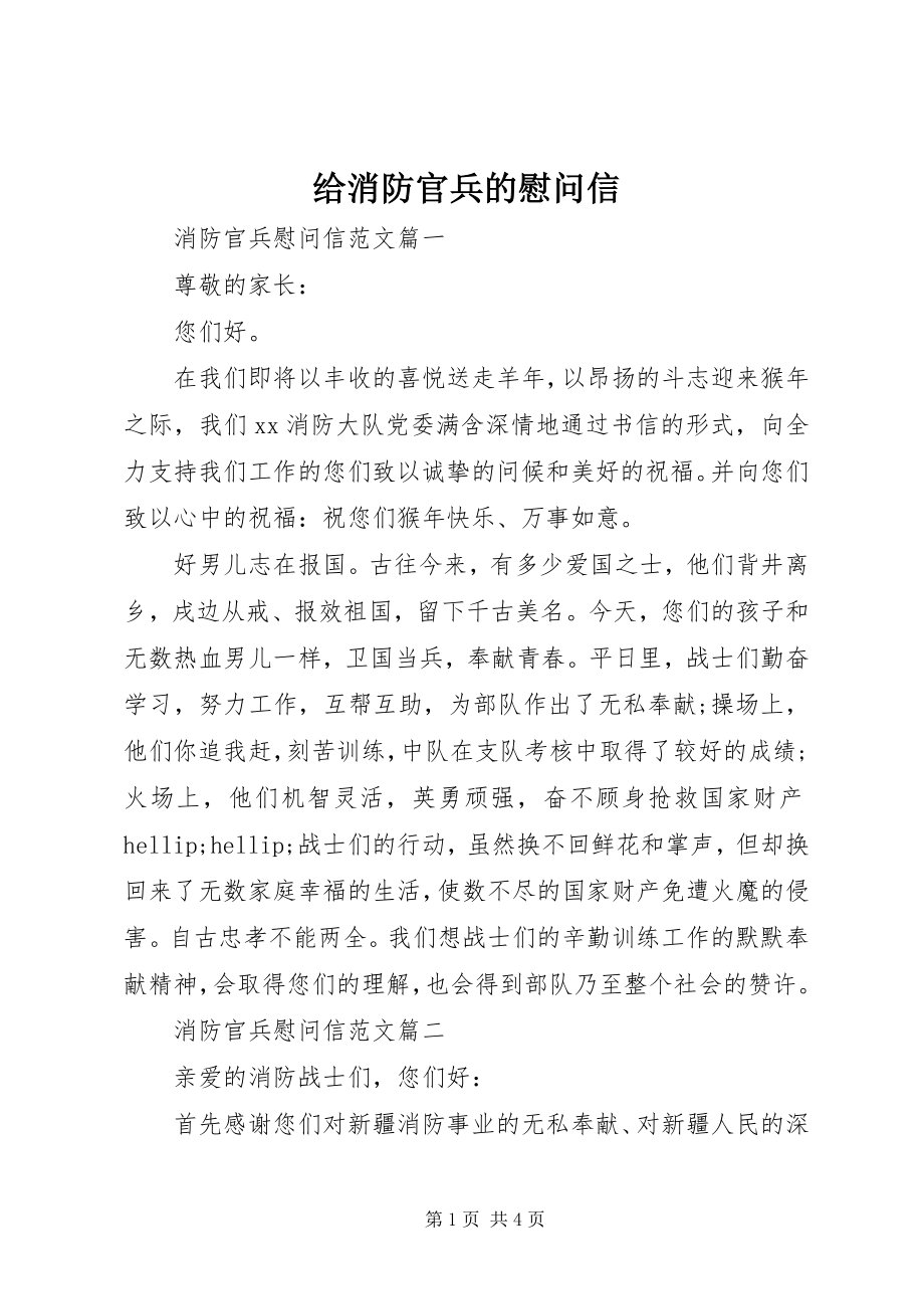 2023年给消防官兵的慰问信.docx_第1页