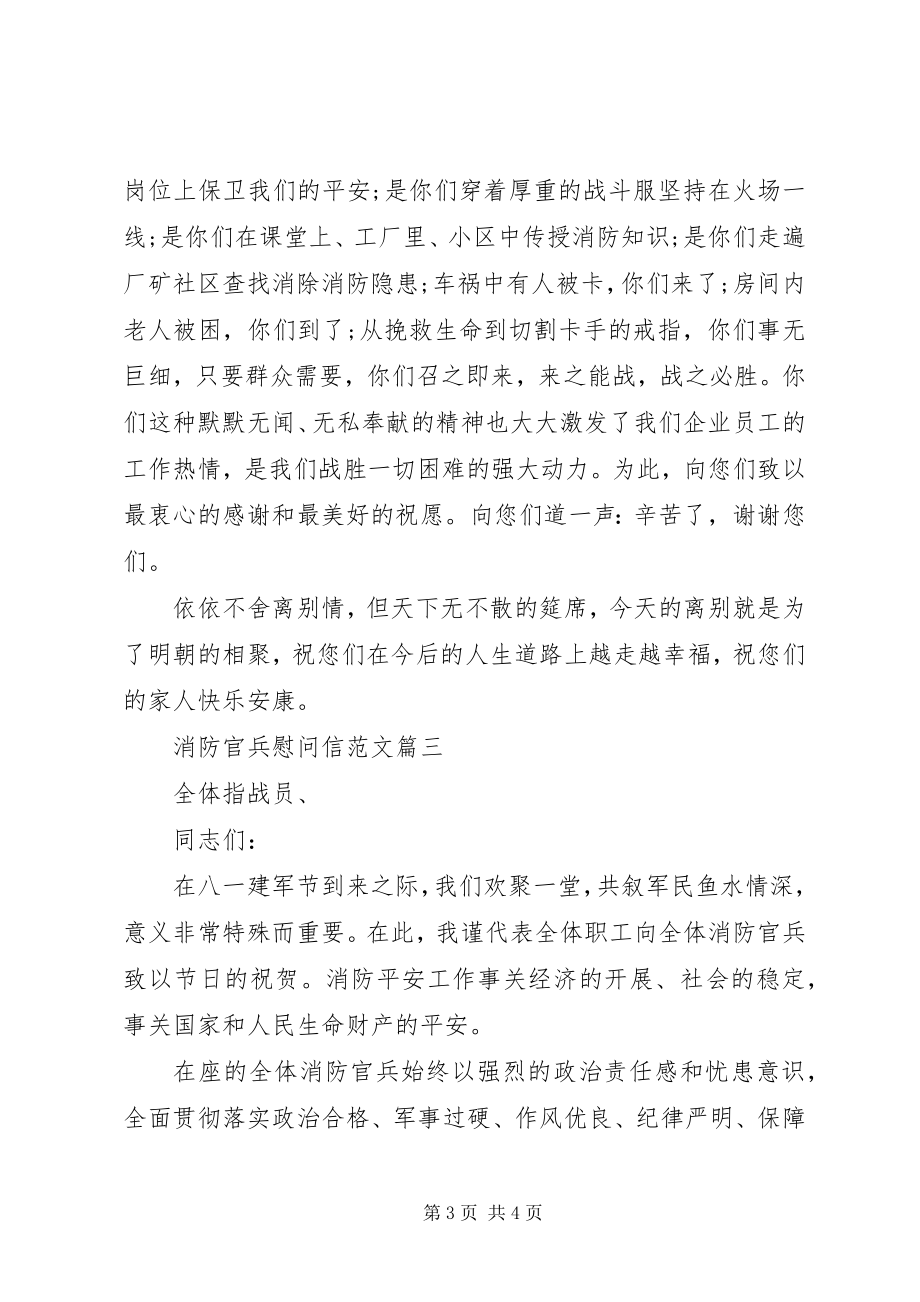 2023年给消防官兵的慰问信.docx_第3页