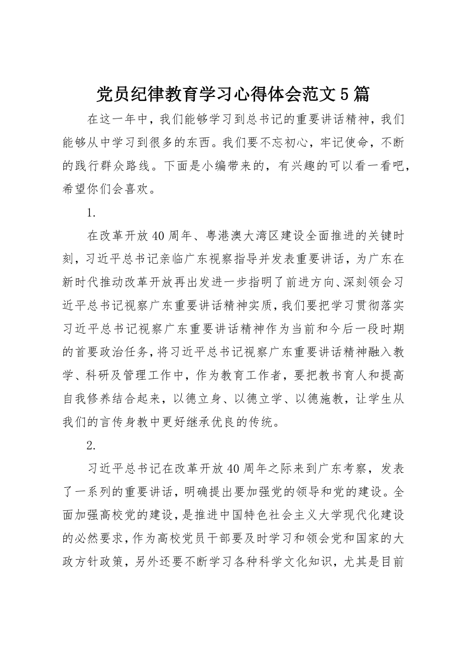 2023年党员纪律教育学习心得体会5篇.docx_第1页