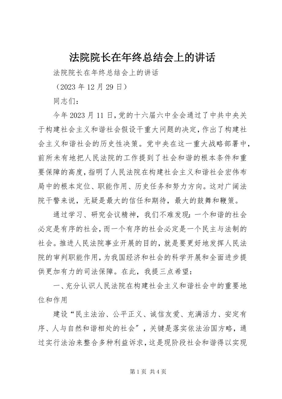 2023年法院院长在年终总结会上的致辞.docx_第1页