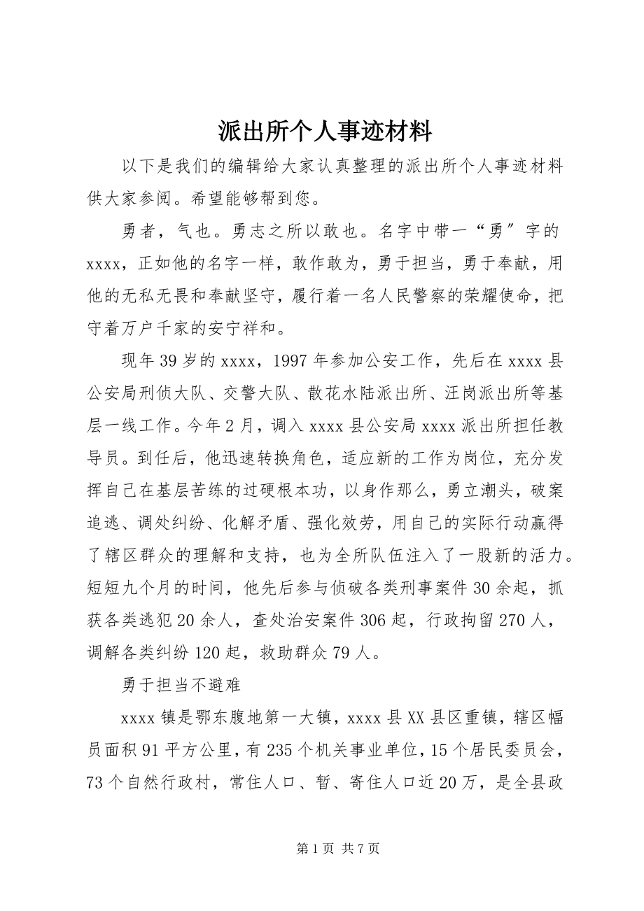 2023年派出所个人事迹材料.docx_第1页