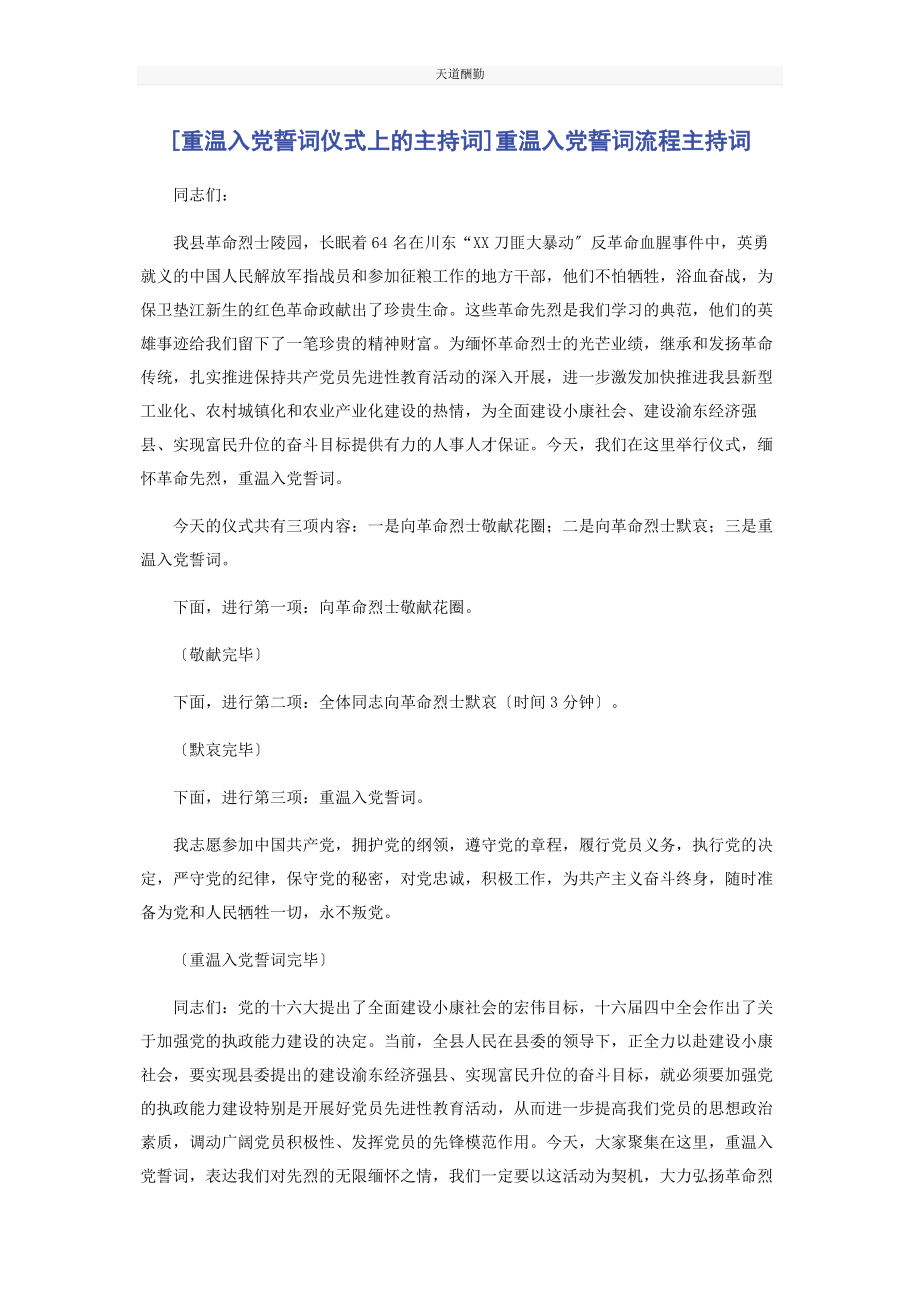 2023年重温入党誓词仪式上的主持词重温入党誓词流程主持词范文.docx_第1页