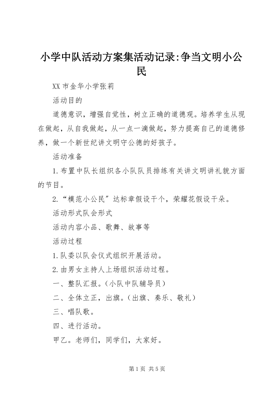 2023年小学中队活动方案集活动记录争当文明小公民.docx_第1页