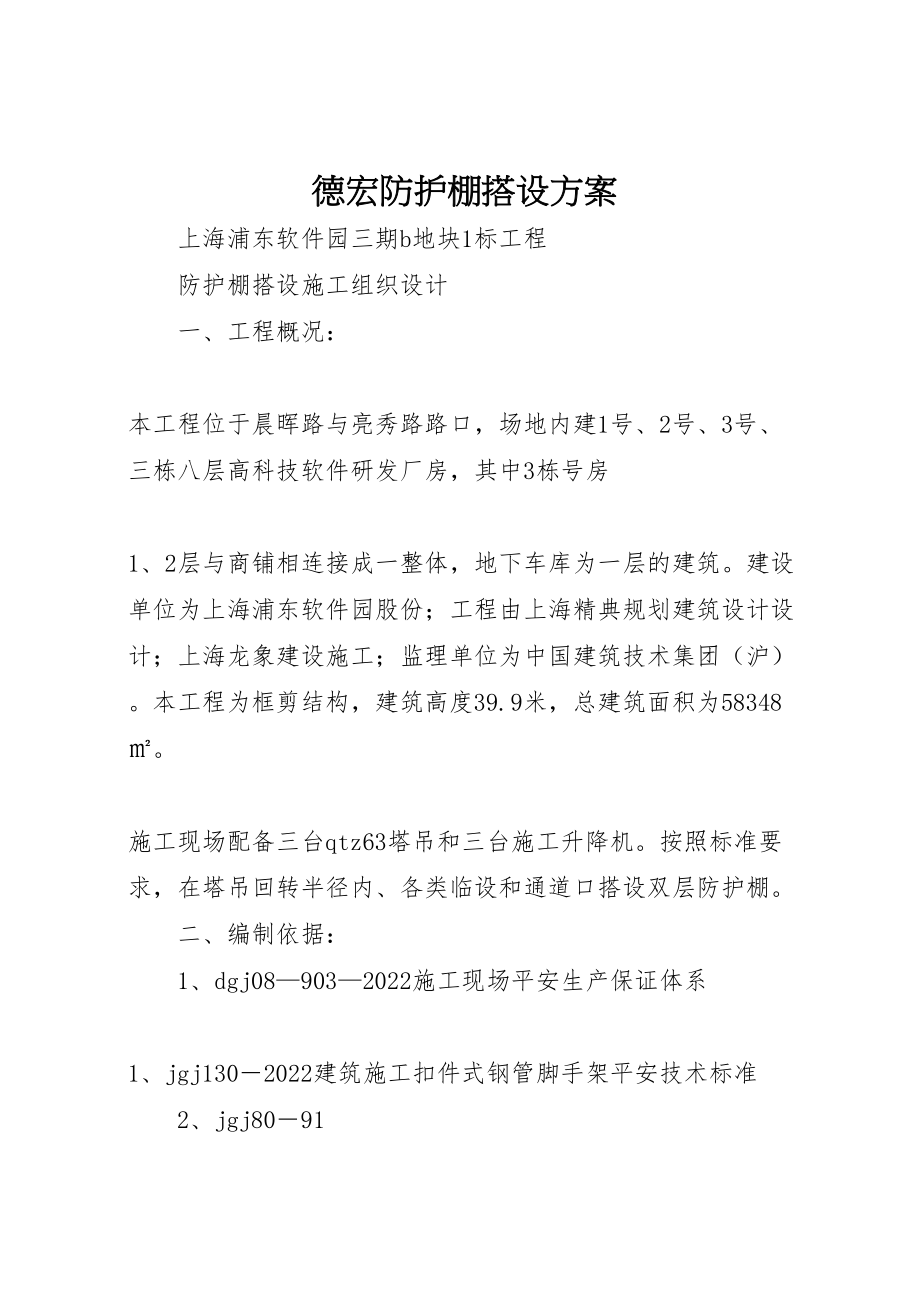 2023年德宏防护棚搭设方案 .doc_第1页