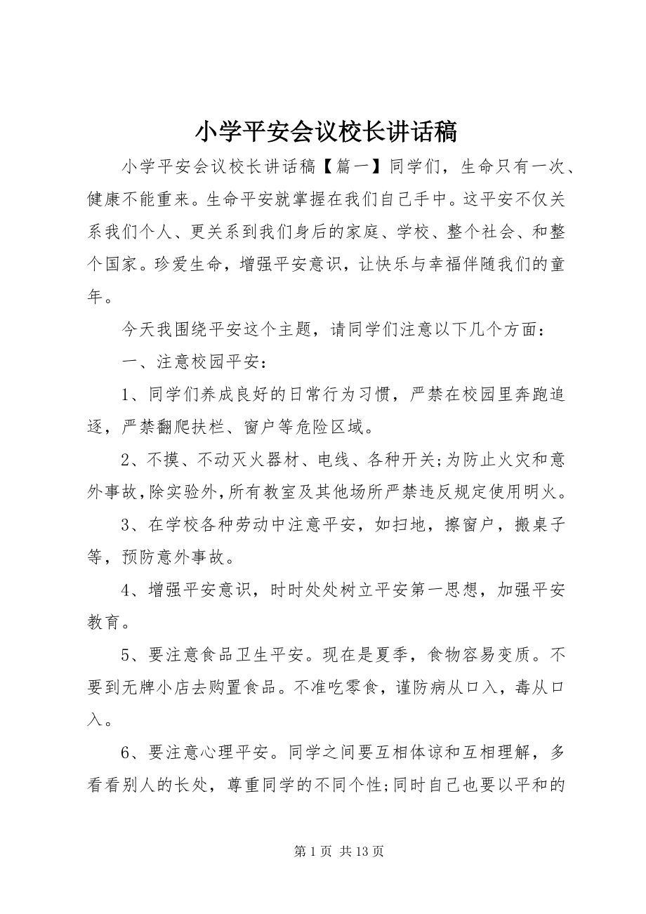 2023年小学安全会议校长致辞稿.docx_第1页