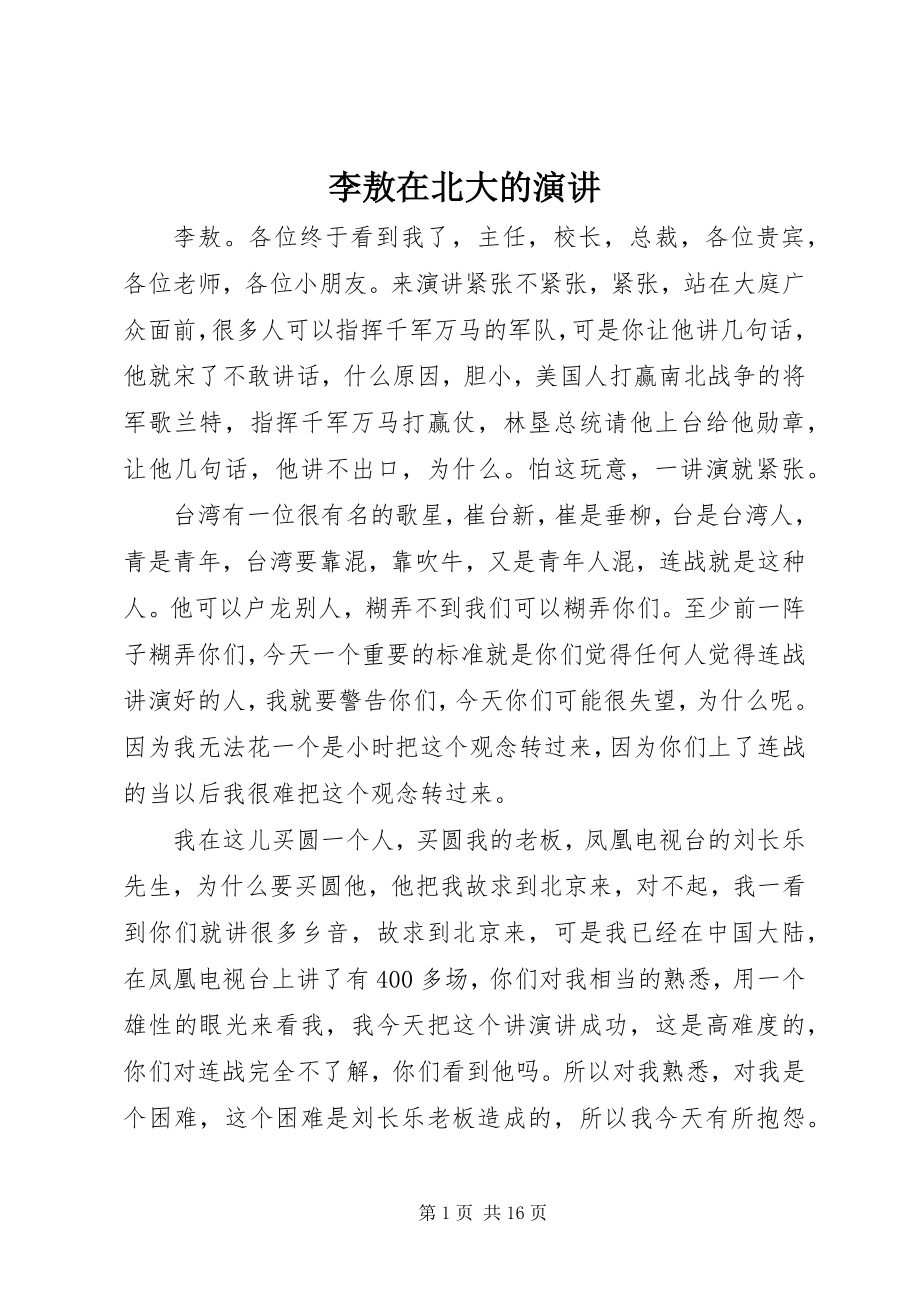 2023年李敖在北大的演讲.docx_第1页