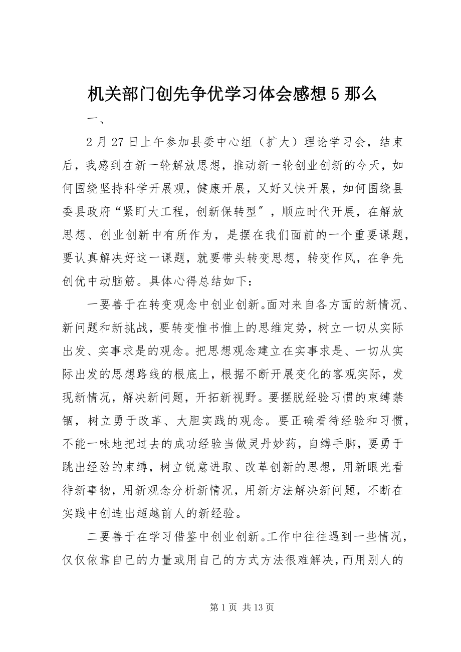 2023年机关部门创先争优学习体会感想5则.docx_第1页