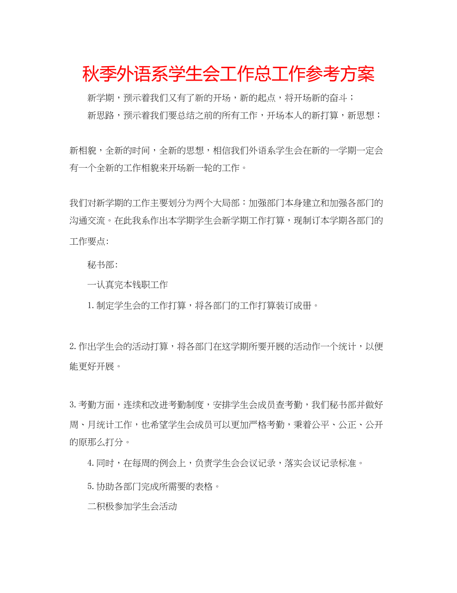 2023年秋季外语系学生会工作总工作计划.docx_第1页