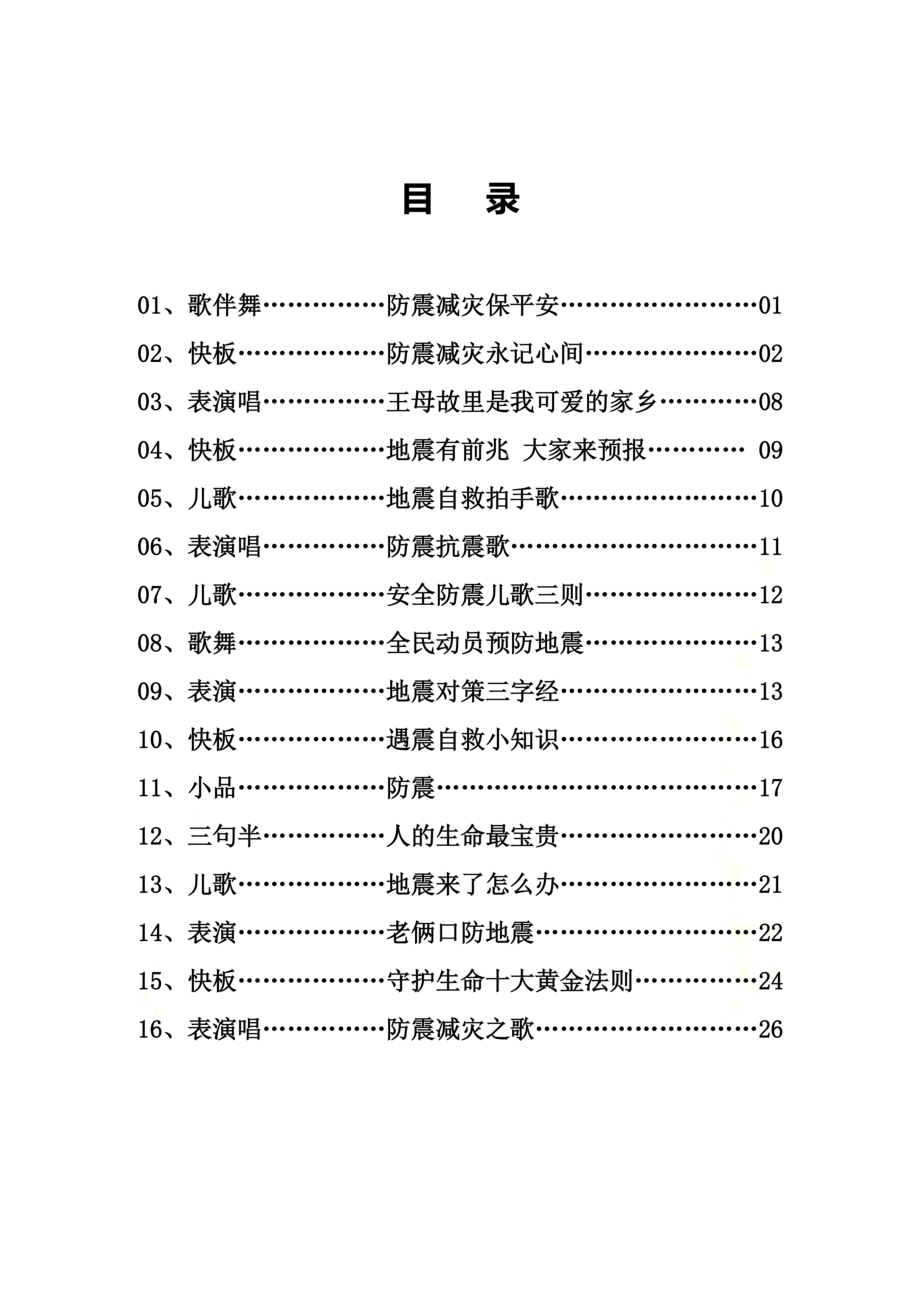 防震减灾知识剧本.doc_第3页