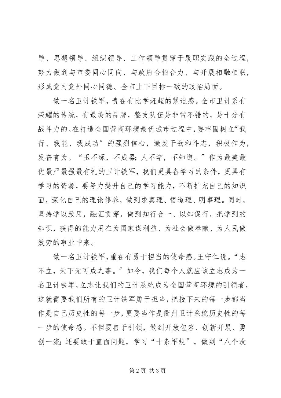 2023年卫计干部学习徐文光书记致辞精神心得体会.docx_第2页