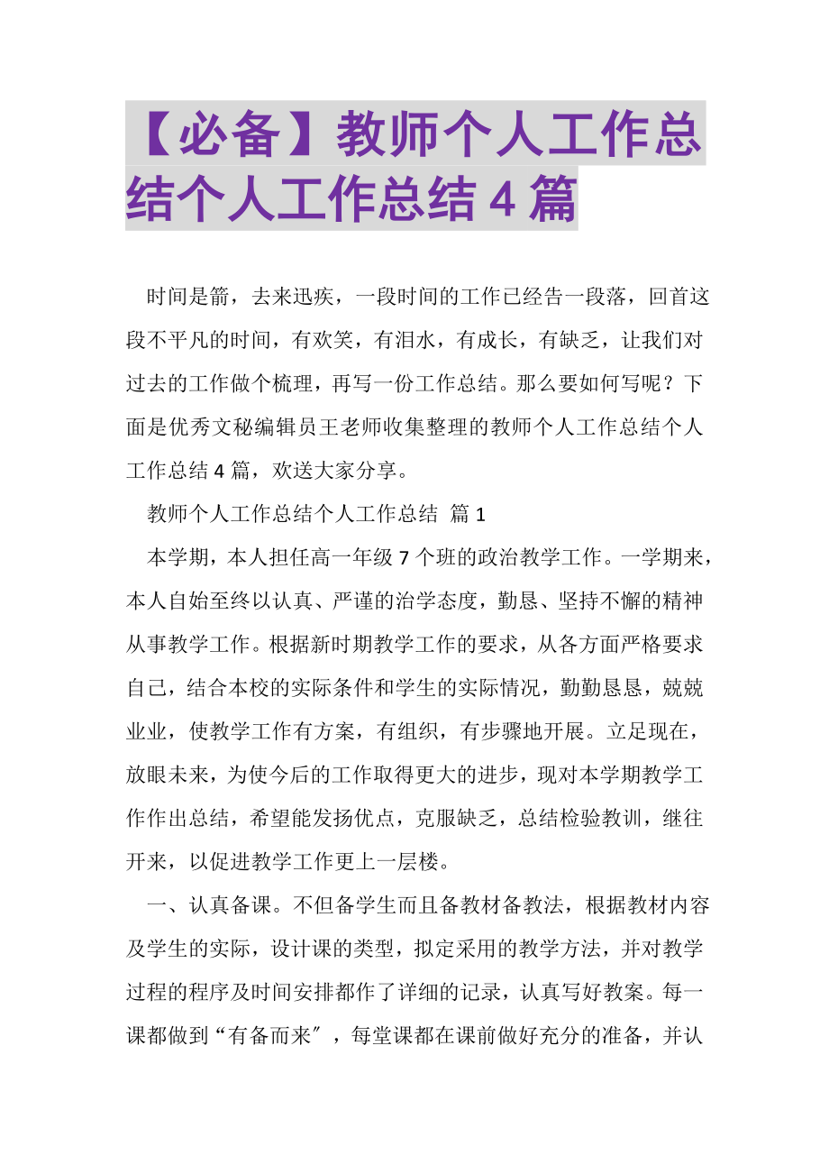 2023年必备教师个人工作总结个人工作总结4篇.doc_第1页