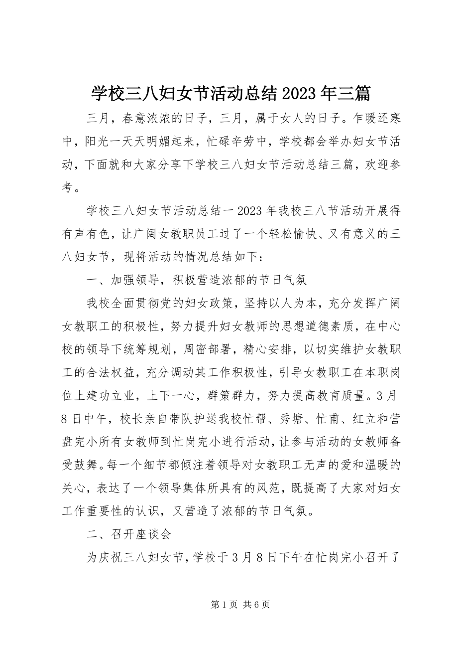 2023年学校三八妇女节活动总结三篇.docx_第1页