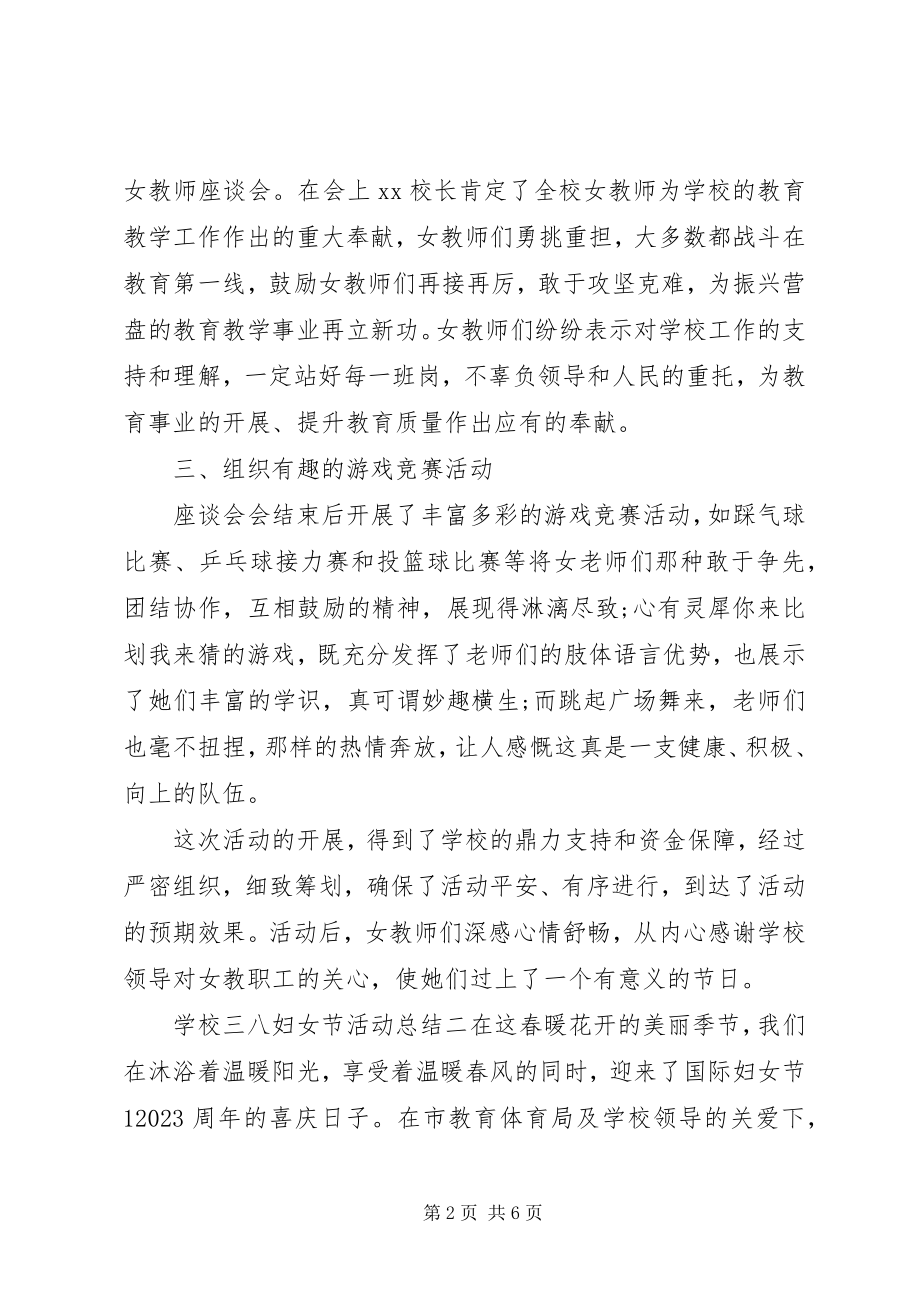 2023年学校三八妇女节活动总结三篇.docx_第2页