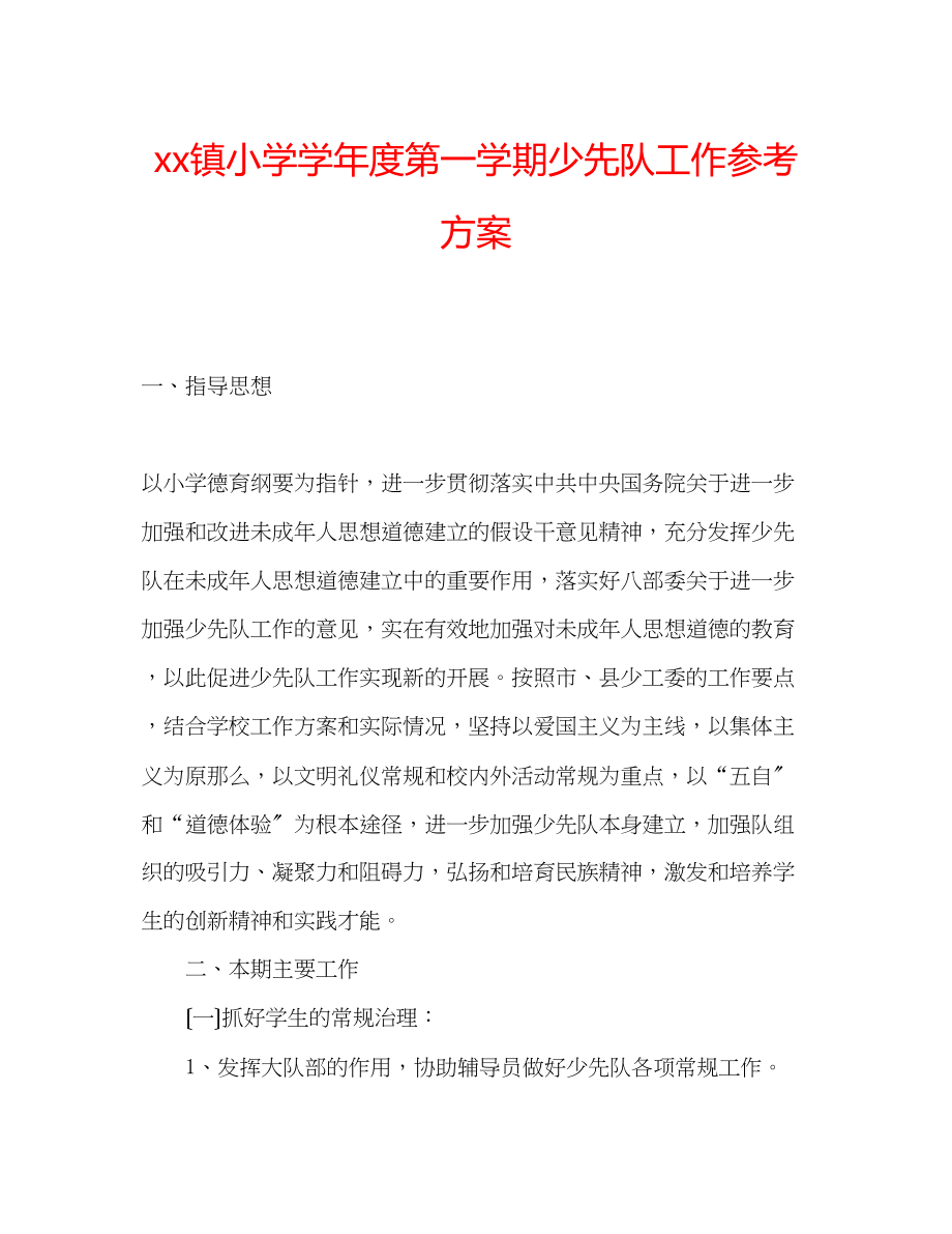 2023年镇小学学度第一学期少先队工作计划.docx_第1页