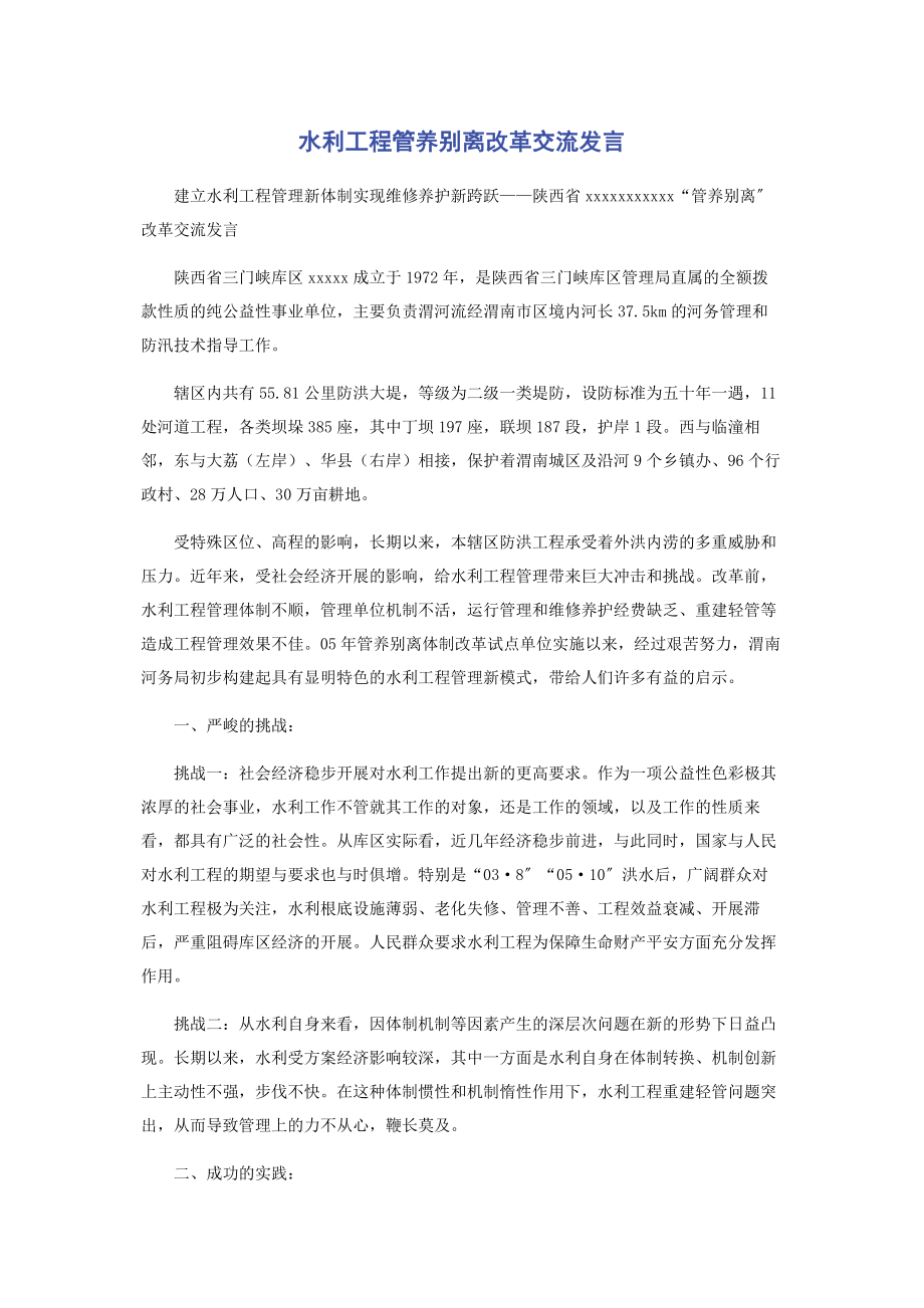 2023年水利工程管养分离改革交流发言.docx_第1页