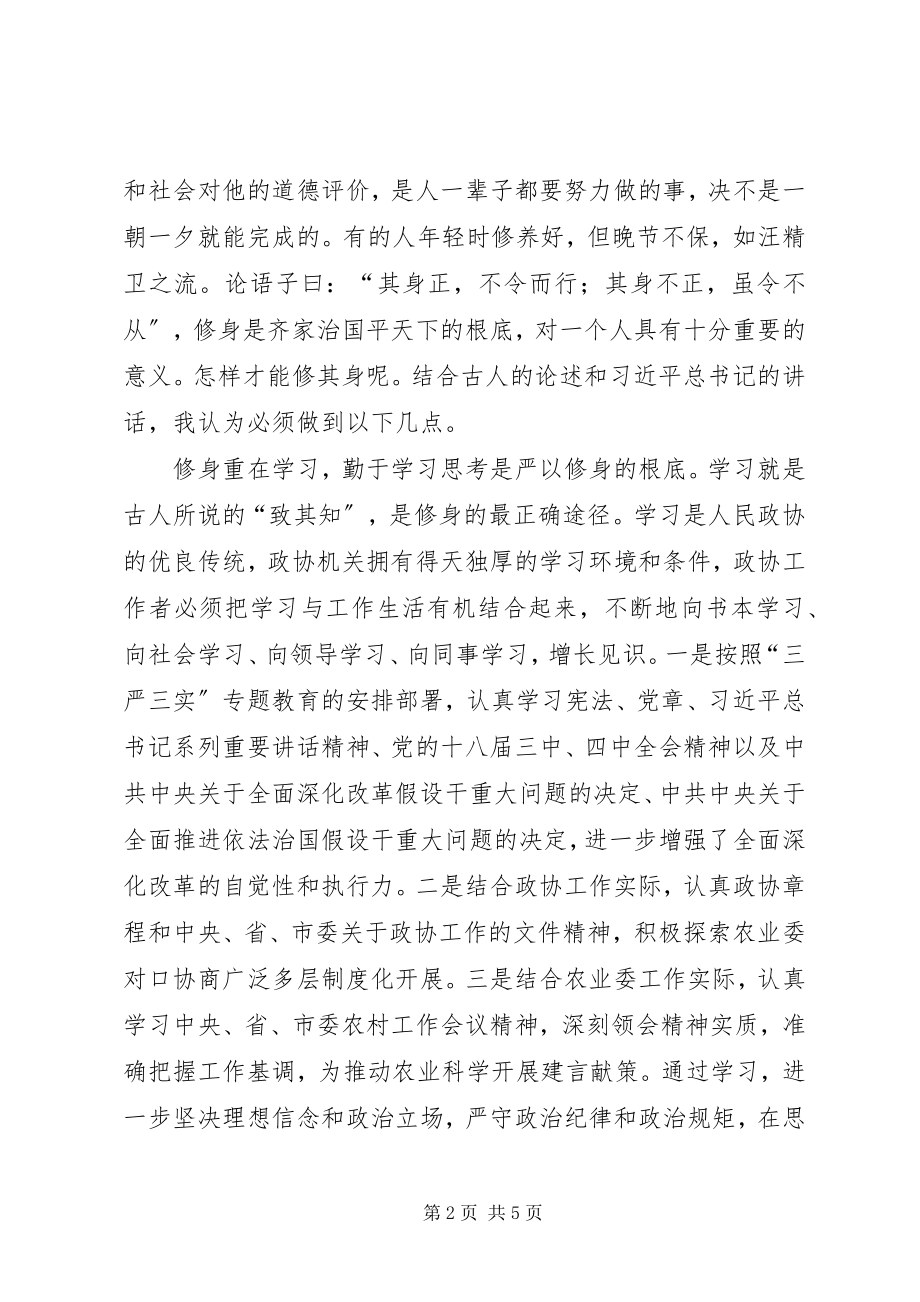 2023年在严以修身专题学习会上的讲话.docx_第2页