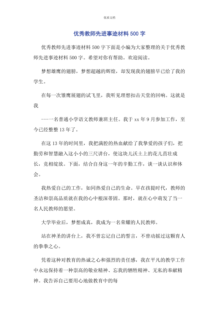 2023年优秀教师先进事迹500字.docx_第1页